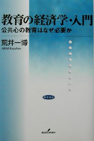 教育の経済学・入門 公共心の教育はなぜ必要か