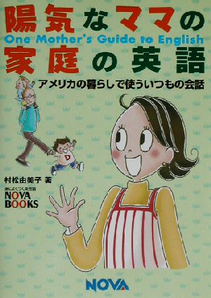 陽気なママの家庭の英語 アメリカの暮らしで使ういつもの会話 NOVA BOOKS