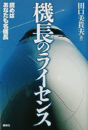 機長のライセンス 読めばあなたも名機長