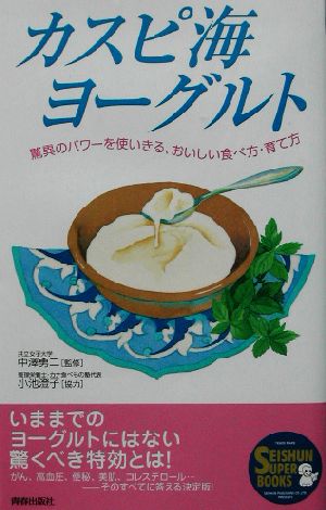 カスピ海ヨーグルト 驚異のパワーを使いきる、おいしい食べ方・育て方 SEISHUN SUPER BOOKS