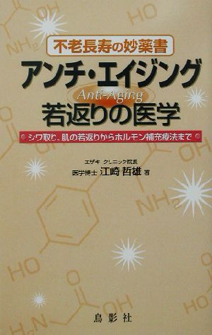 アンチ・エイジング 若返りの医学