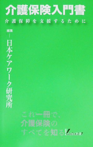 介護保険入門書 介護保障を支援するために ！ndex新書