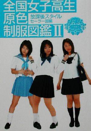 全国女子高生原色制服図鑑(2) 放課後スタイル-セーラー服編 竹書房文庫