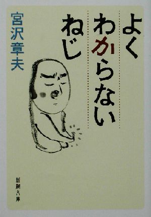 よくわからないねじ 新潮文庫