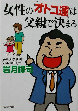 女性の「オトコ運」は父親で決まる 新潮文庫