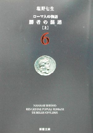 ローマ人の物語(6) 勝者の混迷 上 新潮文庫