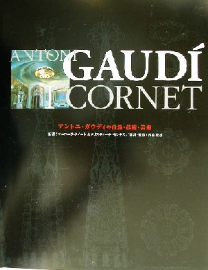 Antonio Gaudi i Cornetアントニ・ガウディの自然・技術・芸術