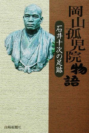 岡山孤児院物語 石井十次の足跡