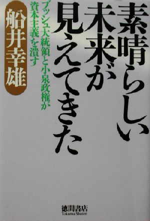 素晴らしい未来が見えてきた ブッシュ大統領と小泉政権が資本主義を潰す