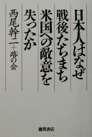 日本人はなぜ戦後たちまち米国への敵意を失ったか