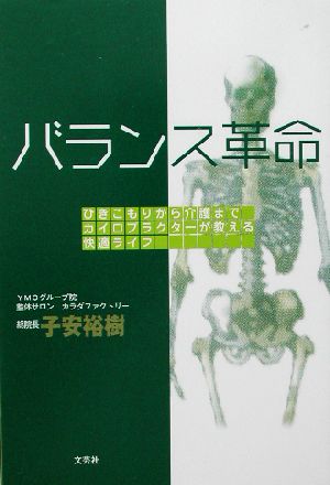 バランス革命 ひきこもりから介護までカイロプラクターが教える快適ライフ