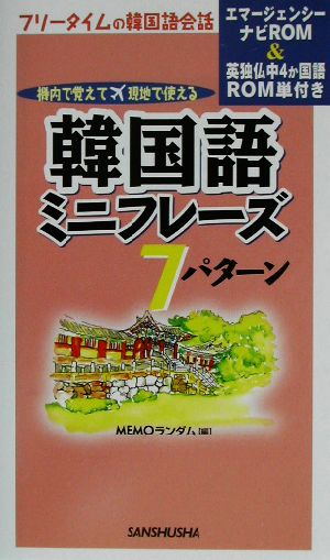 韓国語ミニフレーズ7パターン機内で覚えて現地で使える