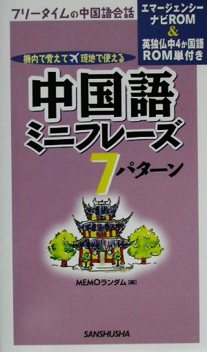 中国語ミニフレーズ7パターン 機内で覚えて現地で使える