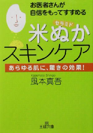 お医者さんが自信をもってすすめる「米ぬか」スキンケア あらゆる肌に、驚きの効果！ 王様文庫