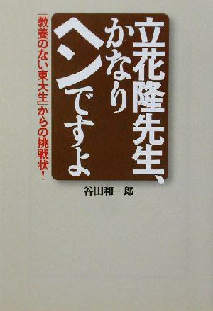 立花隆先生、かなりヘンですよ「教養のない東大生」からの挑戦状！宝島社文庫