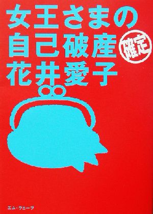 女王さまの自己破産確定・花井愛子