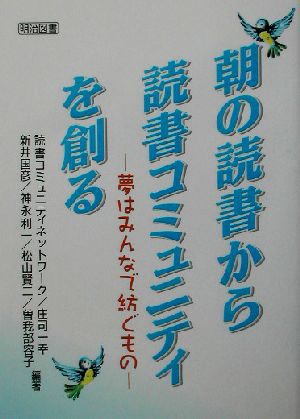 朝の読書から読書コミュニティを創る 夢はみんなで紡ぐもの