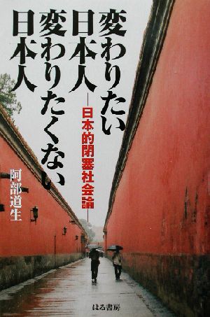 変わりたい日本人 変わりたくない日本人 日本的閉塞社会論