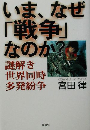 いま、なぜ「戦争」なのか？ 謎解き世界同時多発紛争