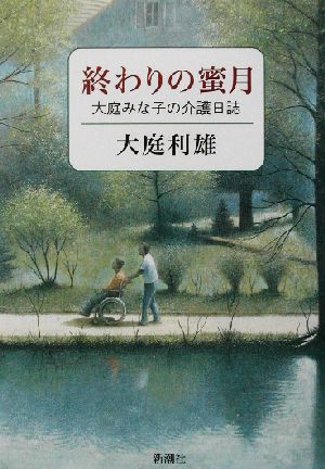 終わりの蜜月 大庭みな子の介護日誌