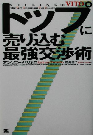 トップに売り込む最強交渉術