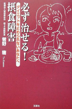 必ず治せる！摂食障害 ダイエットを止められないあなたへ