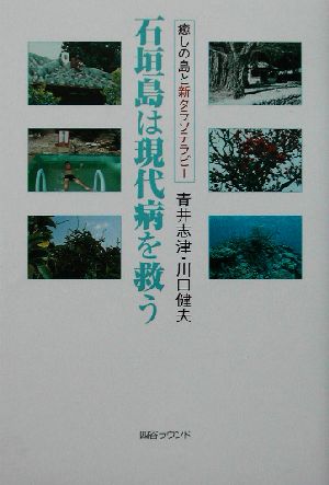 石垣島は現代病を救う癒しの島と新タラソテラピー