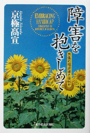 障害を抱きしめて 共生の経済学とは何か