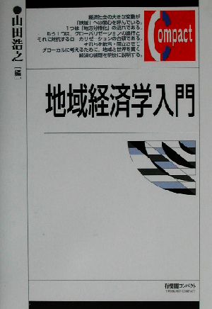 地域経済学入門 有斐閣コンパクト