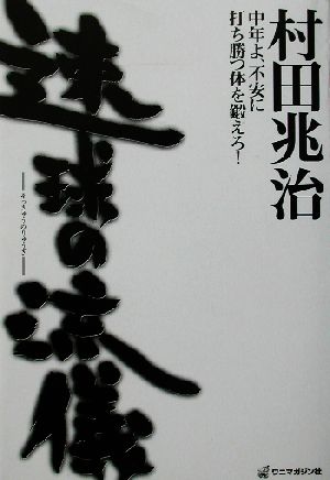 速球の流儀中年よ、不安に打ち勝つ体を鍛えろ！