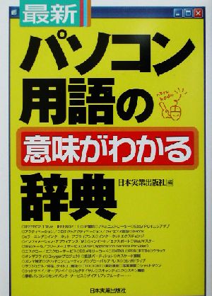 最新 パソコン用語の意味がわかる辞典