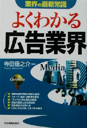 業界の最新常識 よくわかる広告業界 業界の最新常識