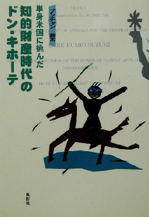 単身米国に挑んだ知的財産時代のドン・キホーテ