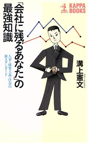 「会社に残るあなた」の最強知識 人事・成果主義・賃金の新スタンダード カッパ・ブックス