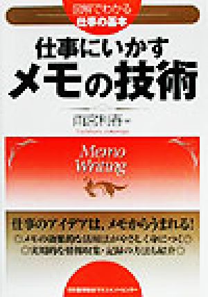 仕事にいかすメモの技術 図解でわかる仕事の基本 図解でわかる仕事の基本