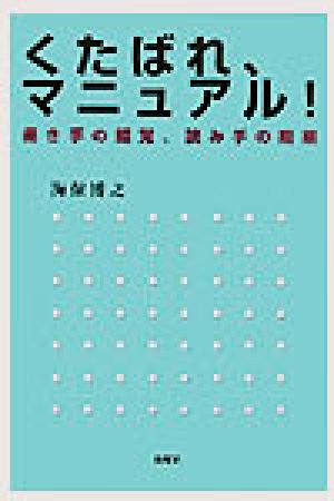 くたばれマニュアル！ 書き手の錯覚、読み手の癇癪