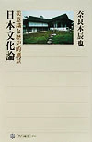 日本文化論美意識と歴史的風景角川選書342