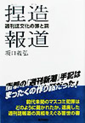 捏造報道 週刊誌文化の罪と罰