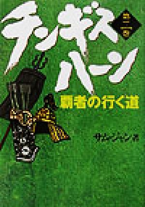 チンギス・ハーン(第2巻) 覇者の行く道