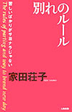 別れのルール 苦しいばかりがサヨナラじゃない