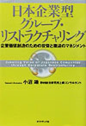 日本企業型グループ・リストラクチャリング 企業価値創造のための投資と撤退のマネジメント