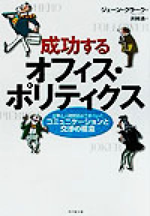 成功するオフィス・ポリティクス 仕事と人間関係がうまくいくコミュニケーションと交渉の極意