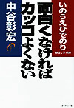 面白くなければカッコよくない