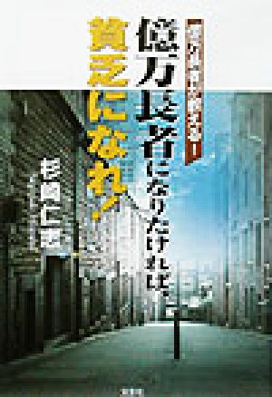 億万長者が教える！億万長者になりたければ、貧乏になれ！