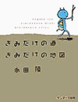 きみだけの道 きみだけの地図