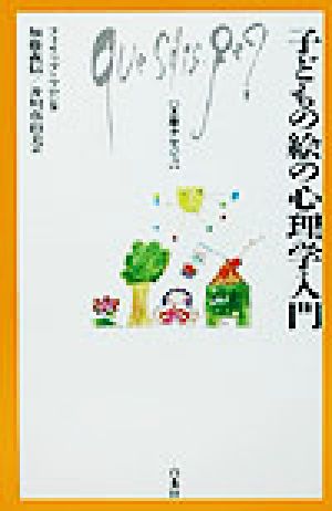 子どもの絵の心理学入門 文庫クセジュ854