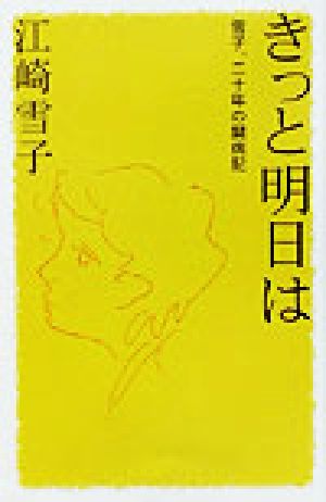 きっと明日は 雪子、二十年の闘病記 私の生き方文庫