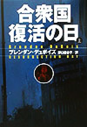 合衆国復活の日(上) 扶桑社ミステリー