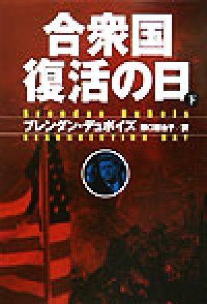 合衆国復活の日(下) 扶桑社ミステリー