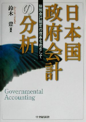 日本国政府会計の分析特別会計制度の改革をめざして